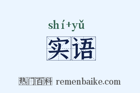 实语是什么意思的图片